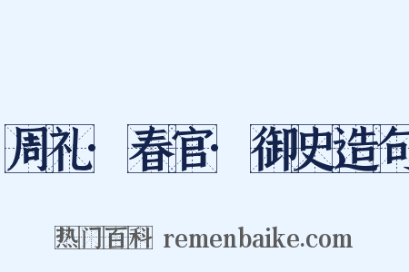 周礼·春官·御史造句是什么意思的图片